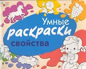 Умные раскраски. Свойства / (мягк). Янушко Е. (Мозаика)