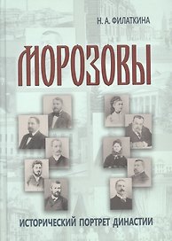 Морозовы: исторический портрет династии (конец XVIII - начало XX века)