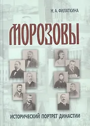 Морозовы: исторический портрет династии (конец XVIII - начало XX века)