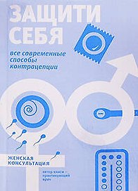 Защити себя : все современные способы контрацепции