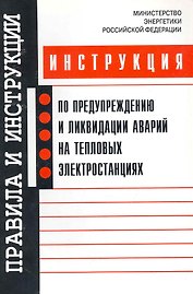 Инструкция по предупреждению и ликвидации аварий на тепловых электростанциях