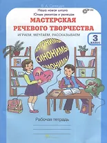 Мастерская речевого творчества. Играем, мечтаем, рассказываем. 3 класс. Рабочая тетрадь. ФГОС