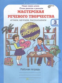 Мастерская речевого творчества. Играем, мечтаем, рассказываем. 3 класс. Рабочая тетрадь. ФГОС