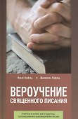 Вероучение Священного Писания. Справочное и учебное пособие для студентов богословских факультетов, проповедников и руководителей общин - 0