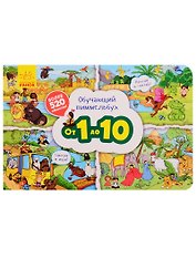Обучающий виммельбух. От 1 до 10