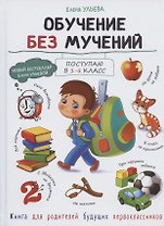 Обучение без мучений. Книга для родителей
