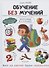 Обучение без мучений. Книга для родителей - 0