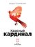Красный кардинал - 0
