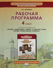 Рабочая программа. 4 класс. К учебнику А.В. Бородиной "Основы религиозных культур и светской этики. Основы православной культуры"