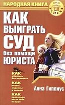 Как выиграть суд без помощи юриста