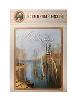 Исаак Левитан