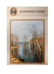 Исаак Левитан