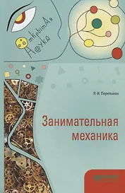 Занимательная механика