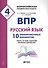 ВПР. Русский язык. 4 класс. 10 тренировочных вариантов. Ответы ко всем заданиям, критерии оценивания. Учебное пособие - 0