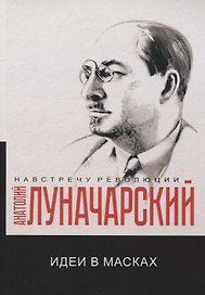 Идеи в масках