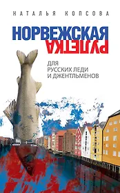 Норвежская рулетка для русских леди и джентльменов