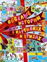 Веселые истории в картинкаx и стихах