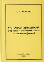 Моторная эпилепсия (корковая и стриопаллидарная подкорковая формы)