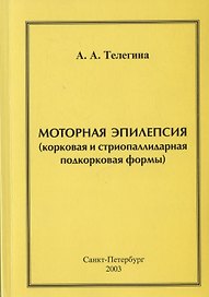 Моторная эпилепсия (корковая и стриопаллидарная подкорковая формы)