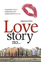 Love Story по...