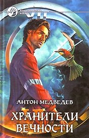 Хранители Вечности:  Фантастический роман.