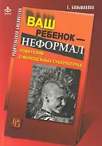 Ваш ребенок - неформал. Родителям о молодежных субкультурах / (мягк) (Родительская библиотека). Большакова Е. (Теревинф)