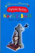 Крестовый поход в лабиринт