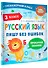 Русский язык. Пишу без ошибок. 3 класс - 2