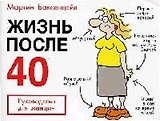 Жизнь после 40: Руководство для женщин