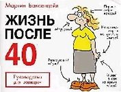 Жизнь после 40: Руководство для женщин