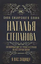 Заговорный щит от тревог и страхов на все случаи жизни. Я вас защищу