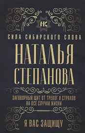 Заговорный щит от тревог и страхов на все случаи жизни. Я вас защищу