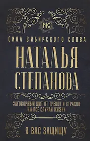 Заговорный щит от тревог и страхов на все случаи жизни. Я вас защищу