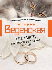 Идеалист, или Мечтать о такой, как ты : роман