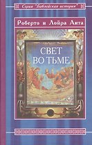 Свет во тьме Иисус из Назарета (Библейская История). Аита Р. (Русь)