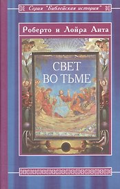 Свет во тьме Иисус из Назарета (Библейская История). Аита Р. (Русь)