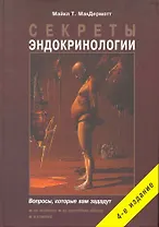 Секреты эндокринологии. 4-е изд., исправ. и дополн.