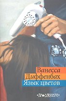Язык цветов