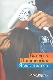 Язык цветов