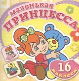 Плюшевый Мишка. Книжка-раскраска + 16 красочных наклеек