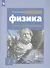Физика. 7 класс. Обучающий тренажёр - 0