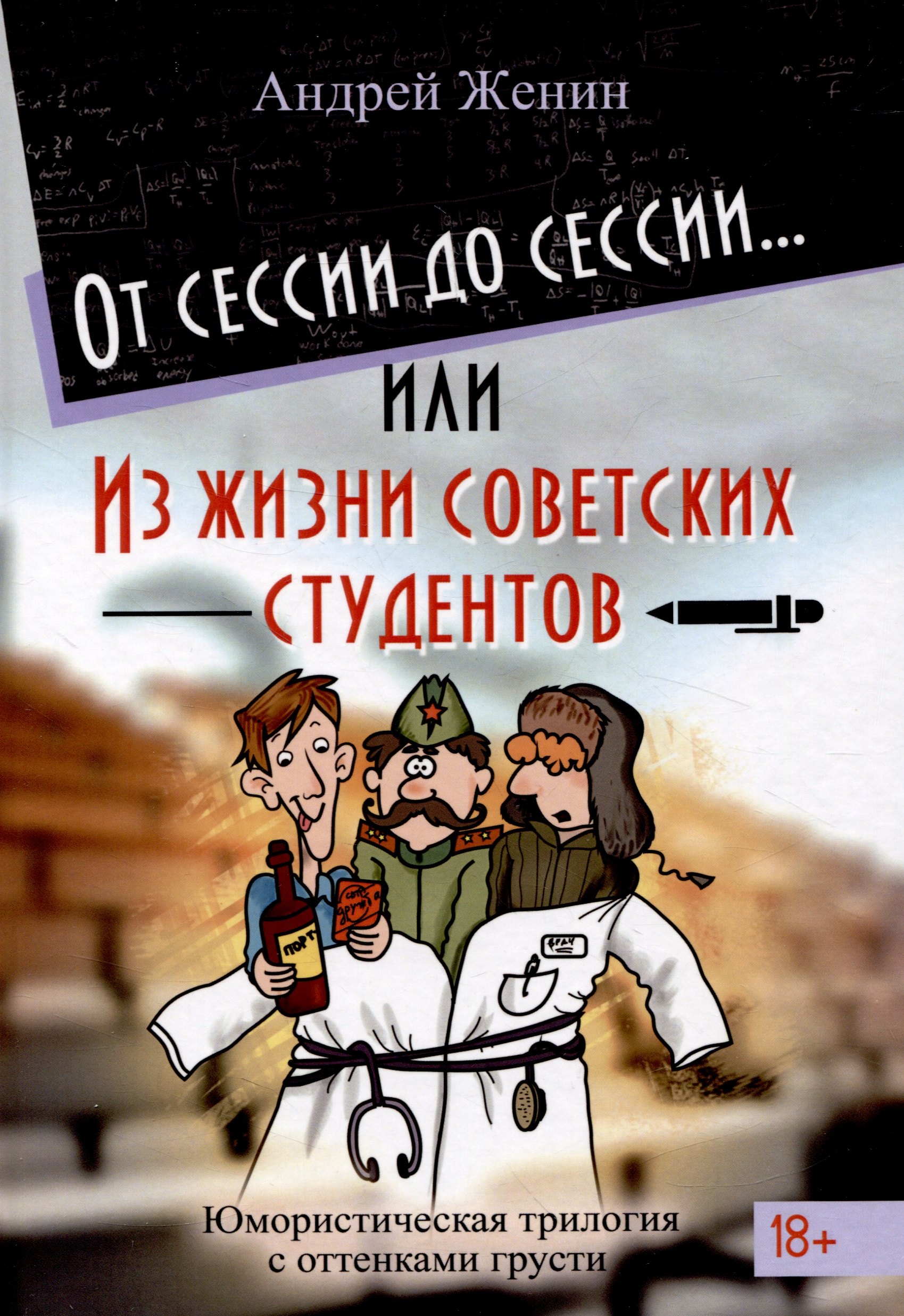 

От сессии до сессии... или Из жизни советских студентов