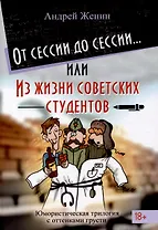 От сессии до сессии... или Из жизни советских студентов