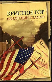 Сенатский гламур