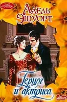 Герцог и актриса (мягк) (Очарование). Эшуорт А. (АСТ)