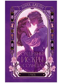 Волшебные искры солнца