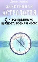 Элективная астрология. Учитесь правильно выбирать время и место
