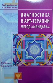 Диагностика в арт-терапии. Метод Мандала