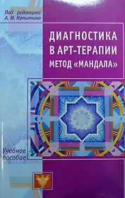 Диагностика в арт-терапии. Метод Мандала