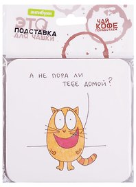 Подставка для чашки А не пора ли тебе домой (14-00019)